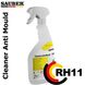 RH11 Cleaner Anti Mould - Анти плесень 700мл SBR07MLA6RH11 фото 1